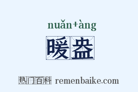 暖盎是什么意思的图片